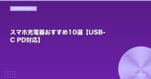 スマホ充電器おすすめ10選【USB-C PD対応】