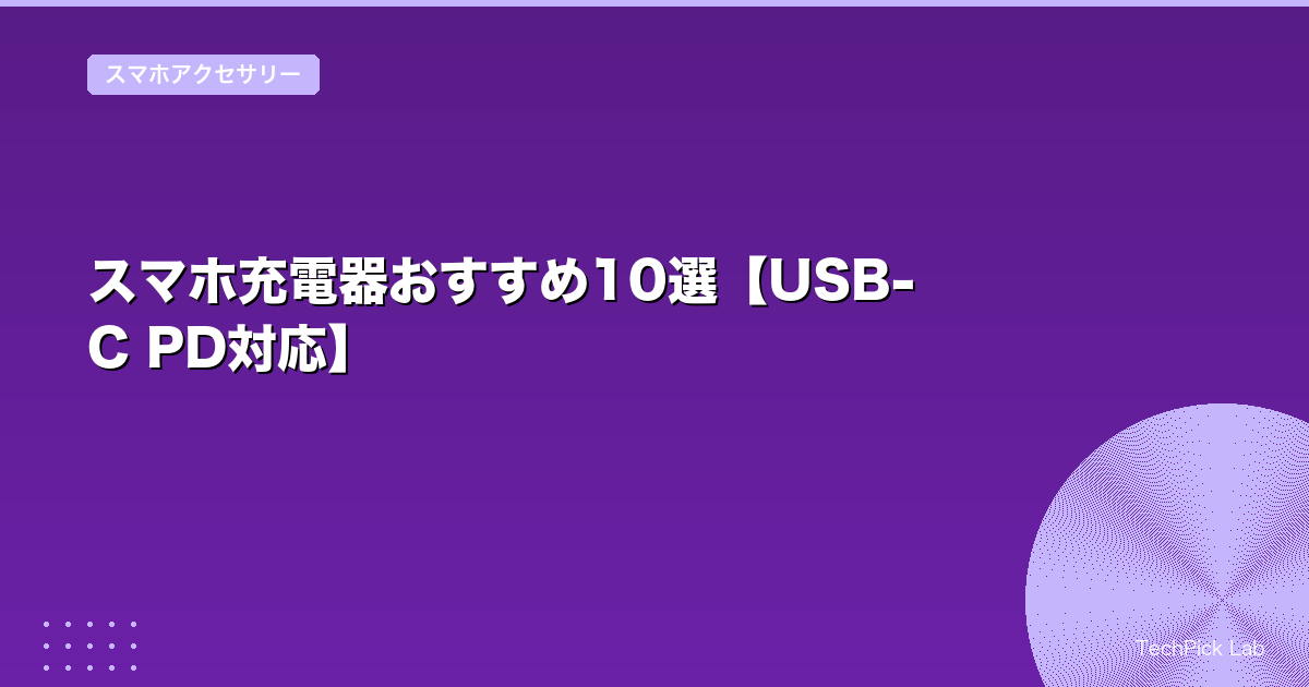 スマホ充電器おすすめ10選【USB-C PD対応】