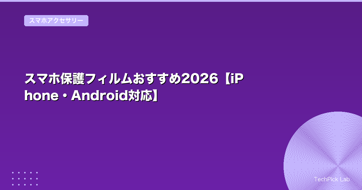 スマホ保護フィルムおすすめ2026【iPhone・Android対応】