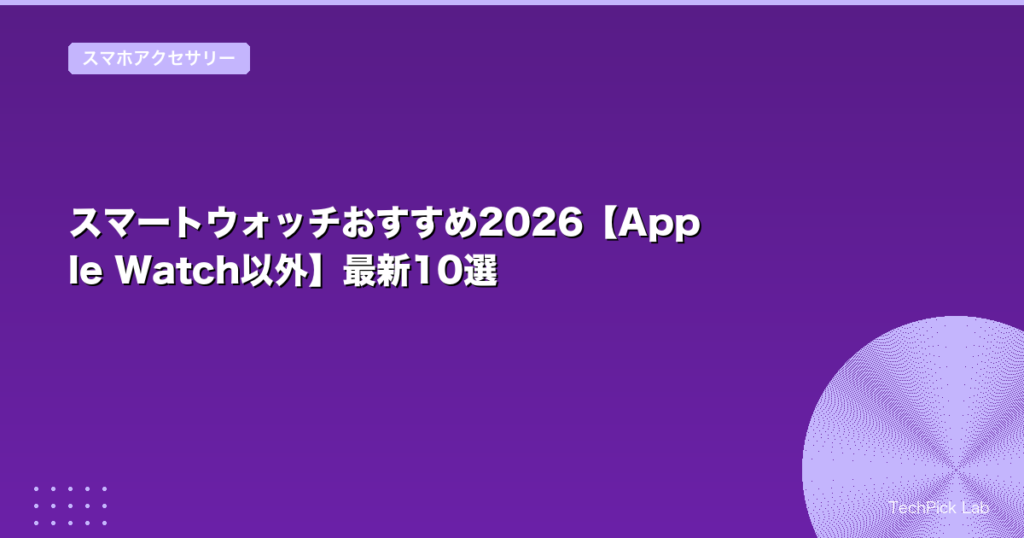 スマートウォッチおすすめ2026【Apple Watch以外】最新10選