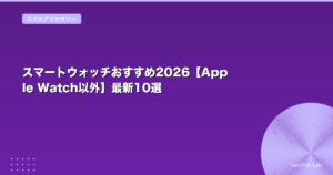 スマートウォッチおすすめ2026【Apple Watch以外】最新10選