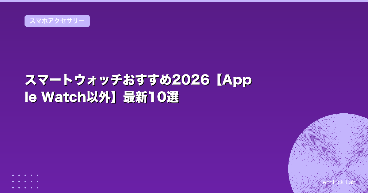 スマートウォッチおすすめ2026【Apple Watch以外】最新10選