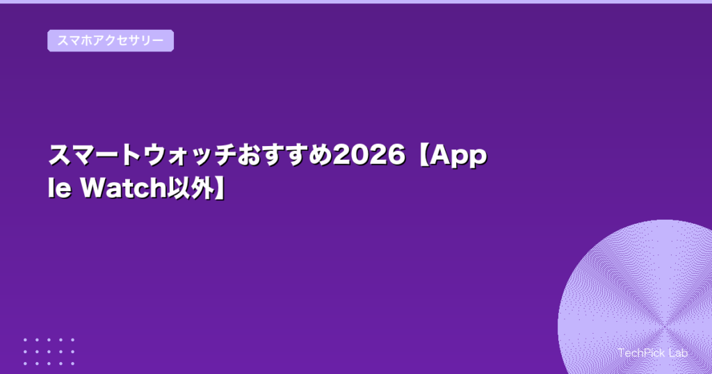 スマートウォッチおすすめ2026【Apple Watch以外】