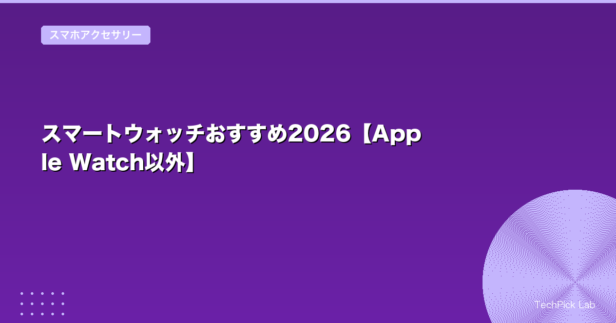 スマートウォッチおすすめ2026【Apple Watch以外】