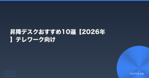 昇降デスクおすすめ10選【2026年】テレワーク向け