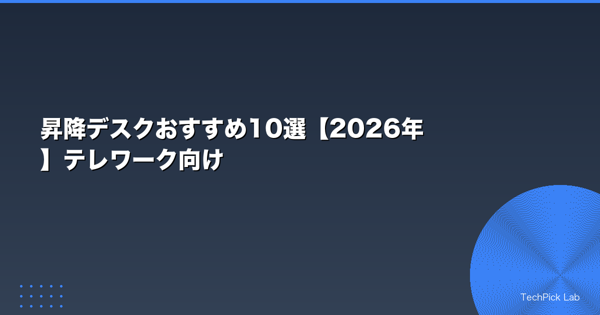 昇降デスクおすすめ10選【2026年】テレワーク向け