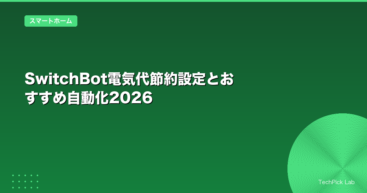 SwitchBot電気代節約設定とおすすめ自動化2026