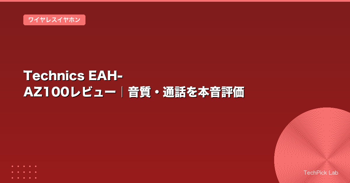 Technics EAH-AZ100レビュー｜音質・通話を本音評価