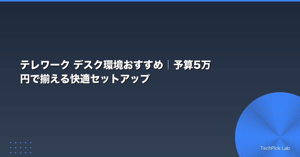テレワーク デスク環境おすすめ|予算5万円で揃える快適セットアップ