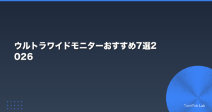 ウルトラワイドモニターおすすめ7選2026