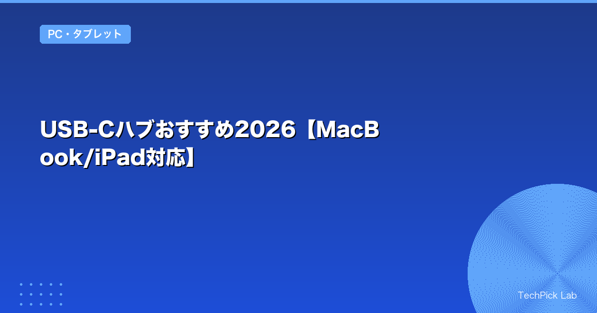 USB-Cハブおすすめ2026【MacBook/iPad対応】