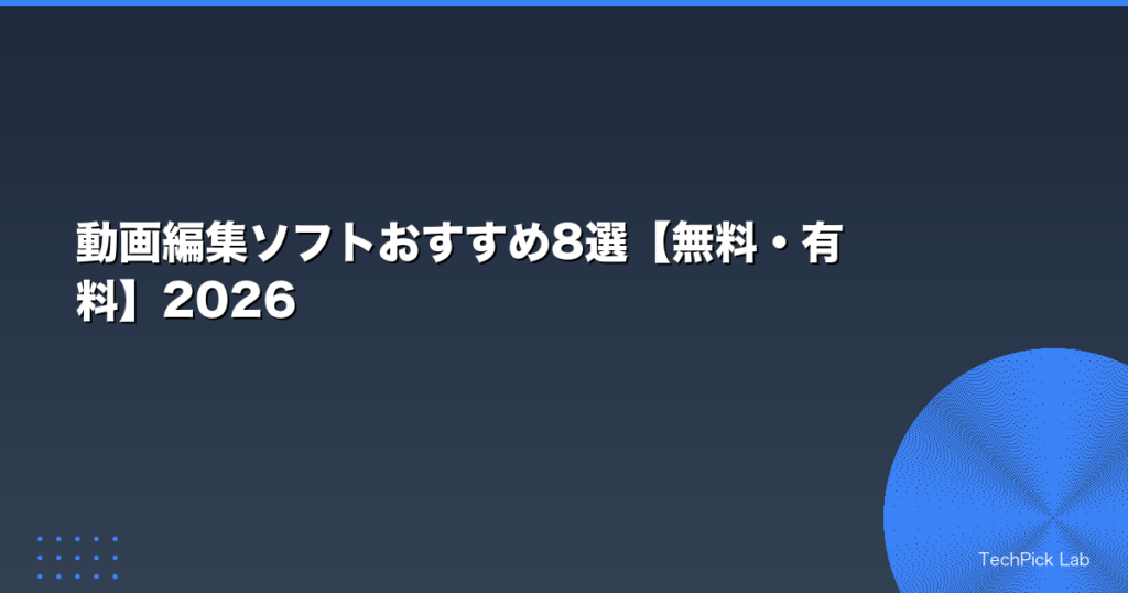 動画編集ソフトおすすめ8選【無料・有料】2026