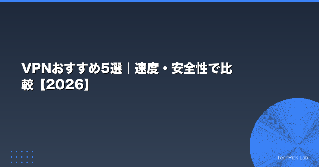 VPNおすすめ5選｜速度・安全性で比較【2026】