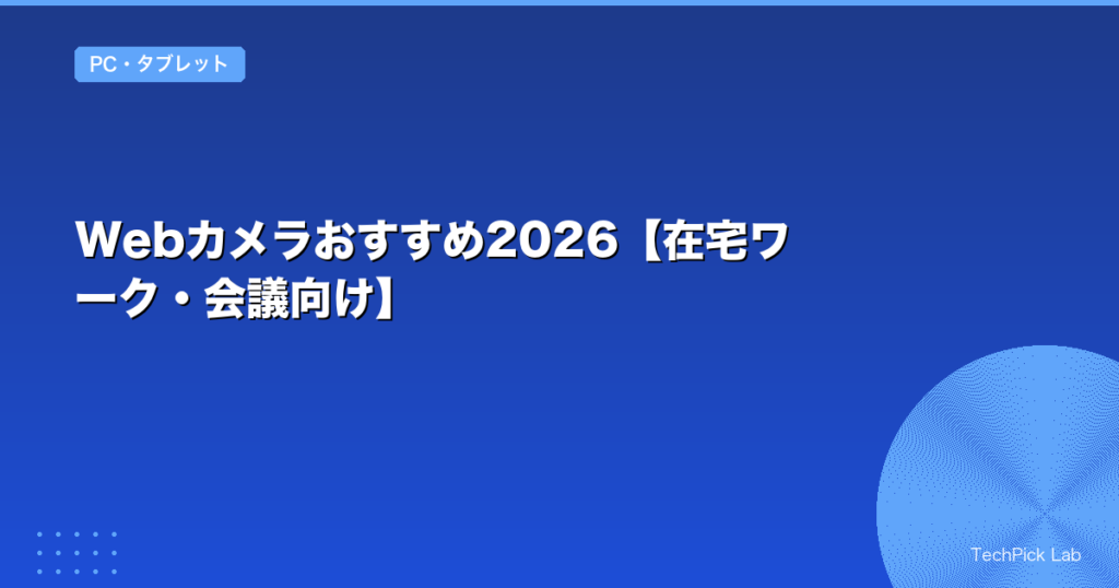 Webカメラおすすめ2026【在宅ワーク・会議向け】