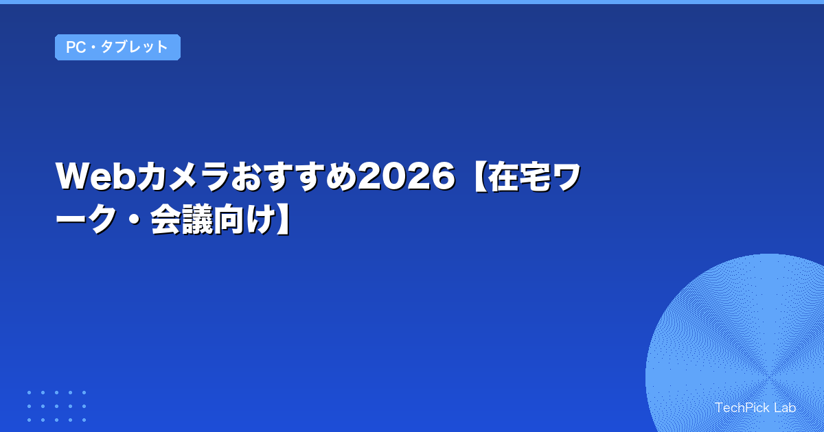 Webカメラおすすめ2026【在宅ワーク・会議向け】