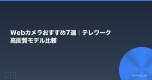 Webカメラおすすめ7選｜テレワーク高画質モデル比較