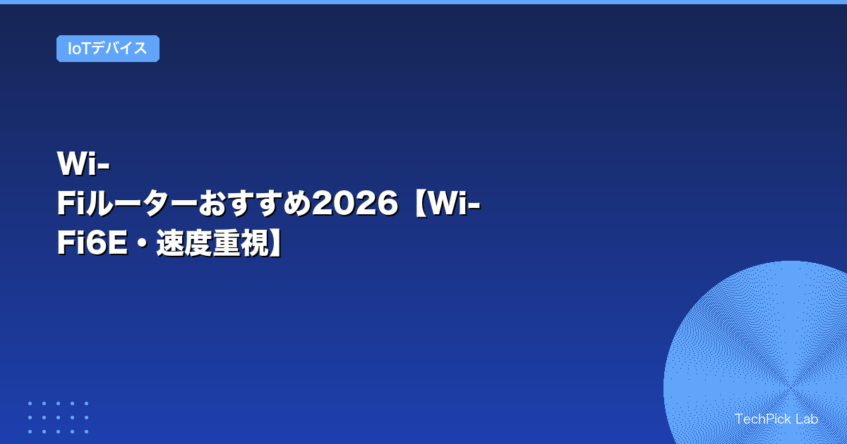 Wi-Fiルーターおすすめ2026【Wi-Fi6E・速度重視】