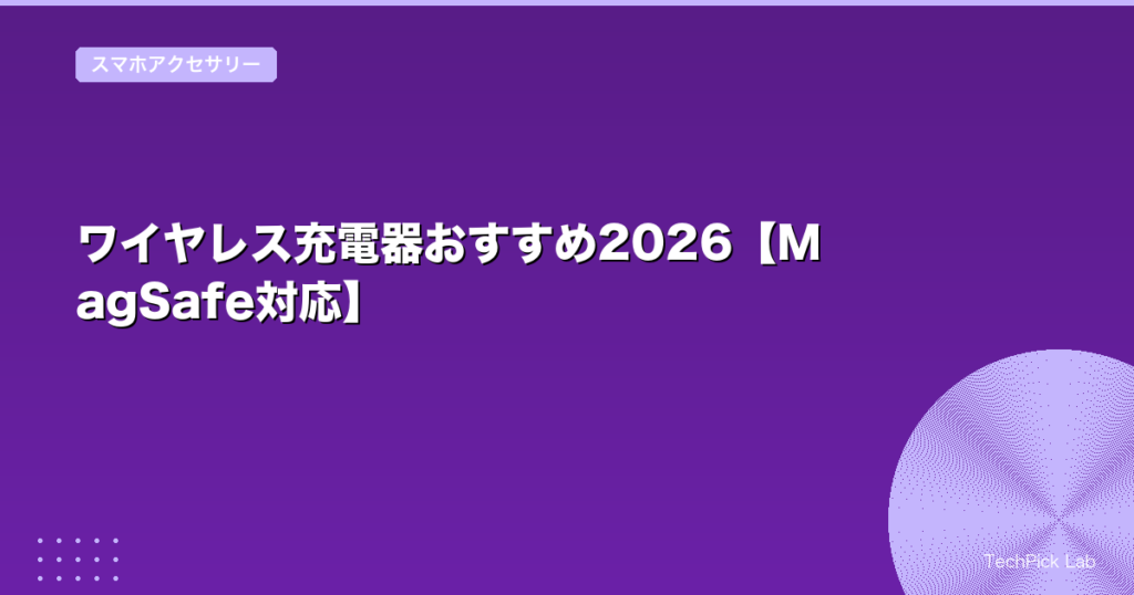 ワイヤレス充電器おすすめ2026【MagSafe対応】