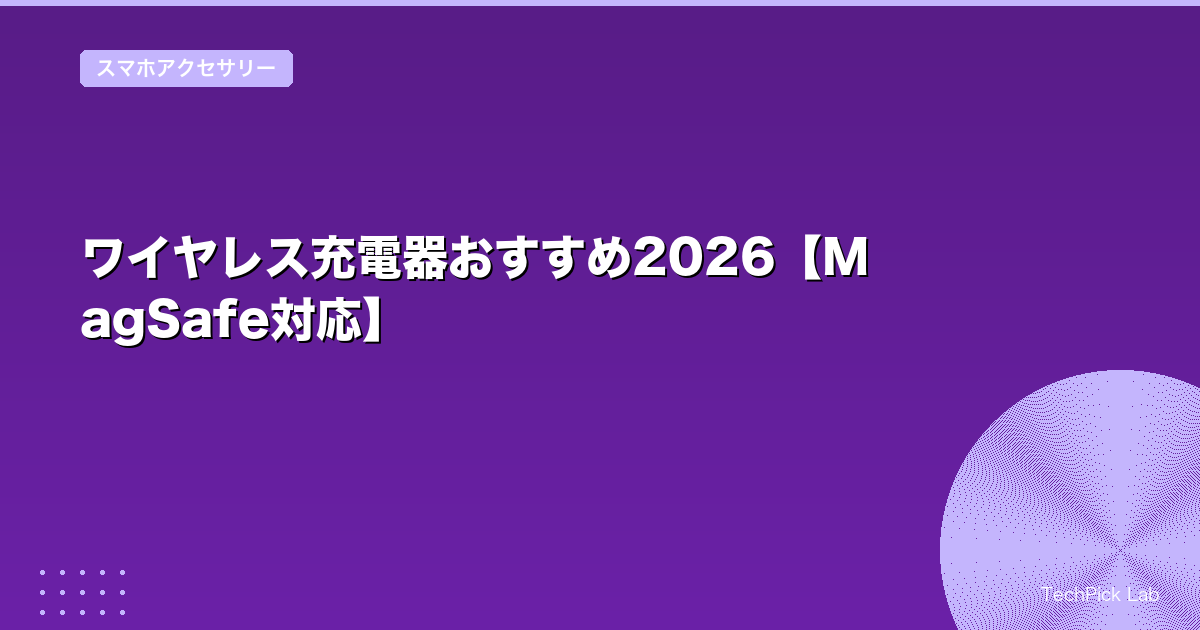 ワイヤレス充電器おすすめ2026【MagSafe対応】
