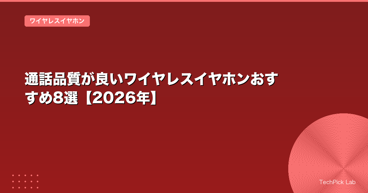 通話品質が良いワイヤレスイヤホンおすすめ8選【2026年】