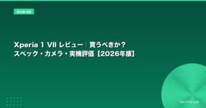 Xperia 1 VII レビュー｜買うべきか？スペック・カメラ・実機評価【2026年版】
