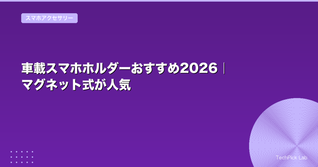 車載スマホホルダーおすすめ2026｜マグネット式が人気