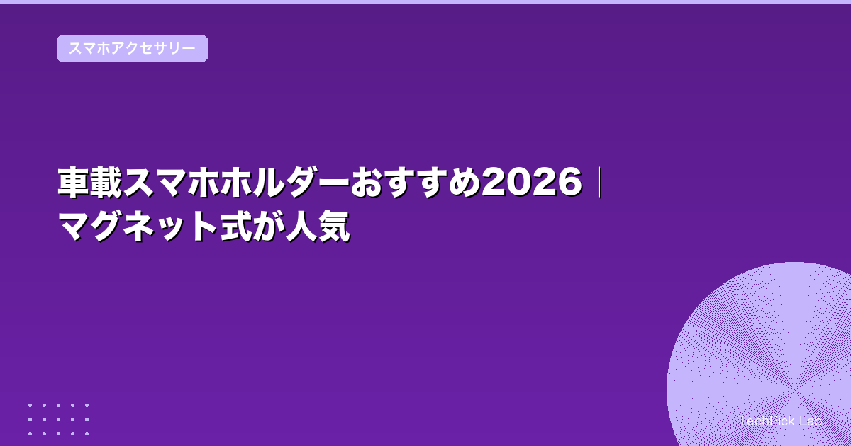 車載スマホホルダーおすすめ2026|マグネット式が人気