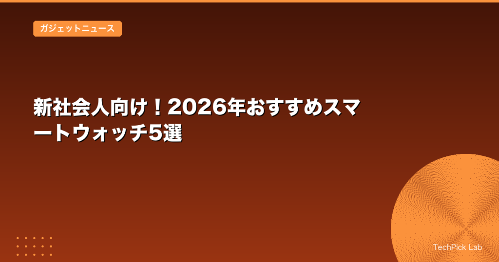 新社会人向け！2026年おすすめスマートウォッチ5選