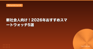 新社会人向け！2026年おすすめスマートウォッチ5選