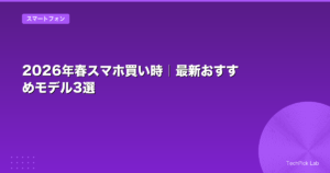 2026年春スマホ買い時｜最新おすすめモデル3選